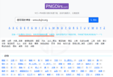 网站推荐:PNGDirs 公益项目,所有素材都是免费、免抠-缙哥哥