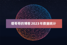 缙哥哥博客 2023 年数据统计与分析-缙哥哥