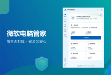 「微软电脑管家」正式上架微软商店,为全球用户提供服务-缙哥哥