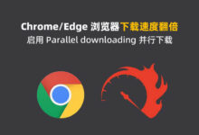 Chrome/Edge浏览器启用多线程并行下载以加快下载速度-缙哥哥