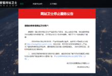 360网站卫士将于2024.6.30全面停止免费套餐,附免费CDN推荐-缙哥哥