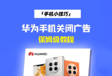 华为手机(鸿蒙系统及自带应用)关闭广告保姆级教程-缙哥哥