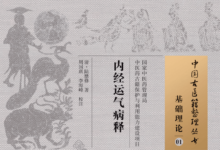 《内经运气病释》PDF下载,清·陆懋修著,周国琪李海峰校注-缙哥哥