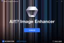 首发限免:赠送价值85美元的 Aiarty Image Enhancer 1年注册码-缙哥哥