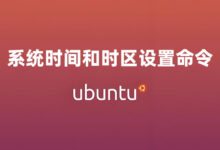 Ubuntu 系统使用命令设置时间和时区-缙哥哥