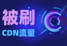 坏消息:最近我也被刷 CDN 流量了,好消息:CDN 免费-缙哥哥