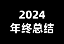 2024年总结:宅在浙江穷生活,追寻梦想做自己喜欢的事情-缙哥哥